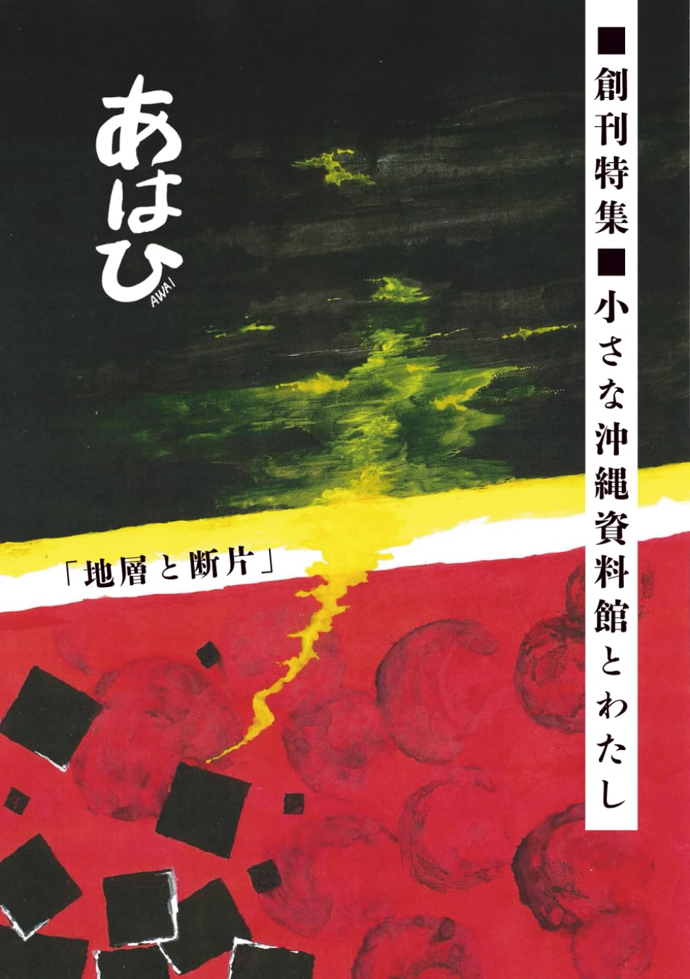 あはひ】創刊号2026年春 | あはひ編集部 |本 | 通販 | Amazon